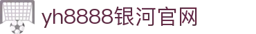 中国·银河集团(galaxy)有限公司-官方网站